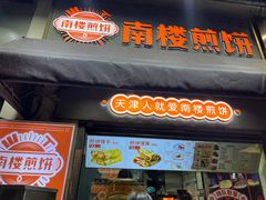 -南楼煎饼(滨江道店)