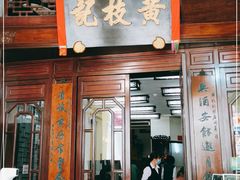 门面-黄枝记(议事亭前地店)
