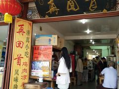 门面-再回首鸡肉米线(人民路一店)