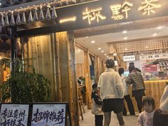 -一杯黔茶(西江千户苗寨古街店)