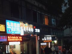 门面-张氏贵州遵义羊肉粉(伴山名都店)