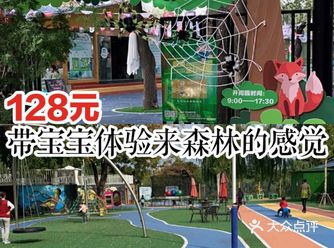128元带宝宝来体验森林的感觉