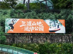 -龙井峡漂流