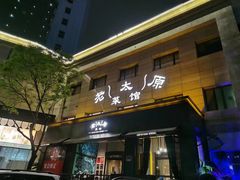 -老太原菜馆(南宫店)