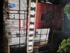 -岳合轩老北京涮肉