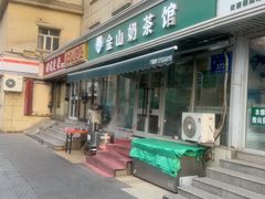 -金山奶茶馆(五一路店)