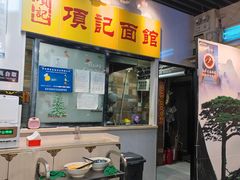 门面-项记面馆(明瓦廊店)