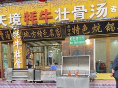 -天境牦牛壮骨汤(人民路旗舰店)