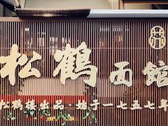 门面-松鹤面馆·古法焖肉面(观前店)