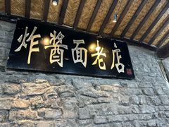 -老北京炸酱面(故宫店)