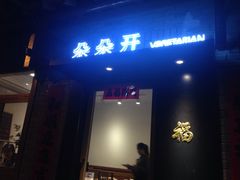 门面-朵朵开素食餐厅(后宰门街店)