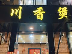 -川香煲(茅台路店)