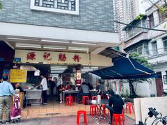 门面-源记肠粉(华贵路店)