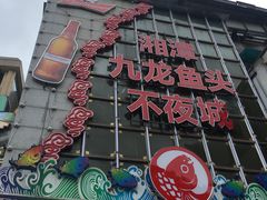 -湘潭九龙鱼头店(城南西路店)