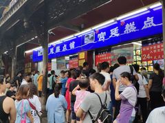 等位区-宫廷糕点铺