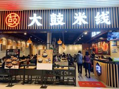 门面-大鼓米线(长宁建滔广场DM店)