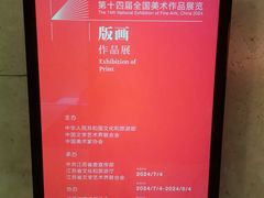 -江苏省美术馆(长江路新馆)