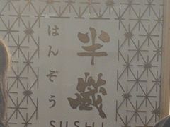 -Sushi Hanzo半藏(天环广场店)
