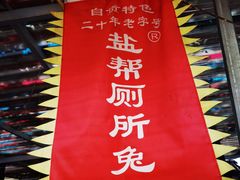 -食神又名厕所兔
