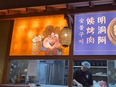 -明洞阿姨·韩式酱蟹烤肉·创意料理(三元桥店)