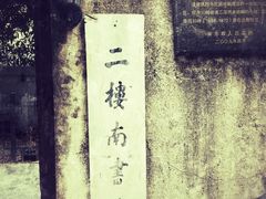 -二楼南书房