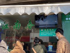 门面-江南春(中山中路店)