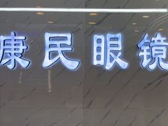 -康民眼镜