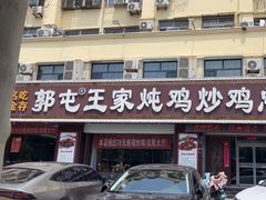-郭屯王家炖鸡炒鸡(振兴西路店)