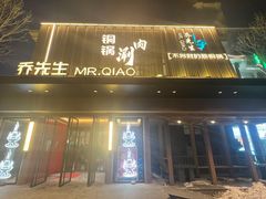 -乔先生涮肉·鲜活牛羊肉火锅(塘沽店)