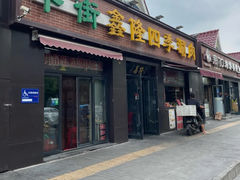 -鑫隆四季涮肉(八角畅游店)