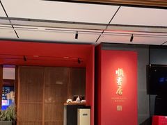 -顺香居·老字号湖北菜(江汉路店)