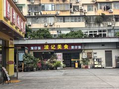 -波记美食煲仔饭蒸饭(客村店)