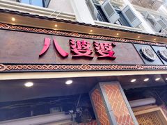 门面-八婆婆烧仙草(中山路店)