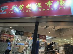 -新苗超市(花城店)