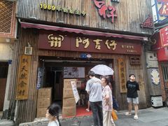 -阿吉仔(大元路店)