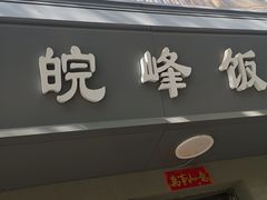 门面-北大地皖峰饭馆