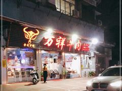 门面-万祥牛肉火锅(金龙店)