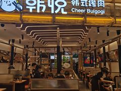 门面-韩悦牛排烤肉无限续(宝能中心店)