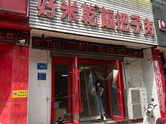 -赵家好米干饭把子肉(小纬六路店)