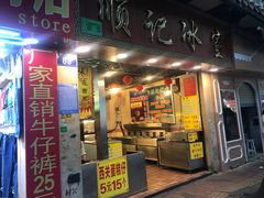 门面-顺记冰室(宝华路店)