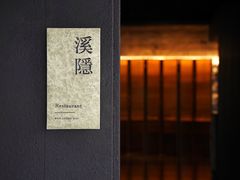 门面-木守西溪溪隐餐厅