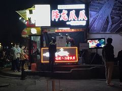 门面-降龙爪爪(建设路2店)