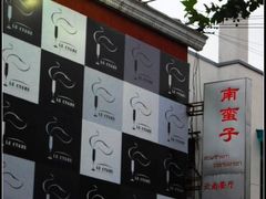 CIMG8247-南蛮子(进贤路店)