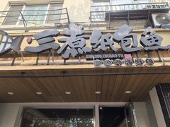 -三煮纸包鱼(青岛总店)