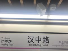 -汉中路(地铁站)
