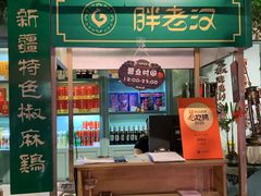 -胖老汉(北京路店)