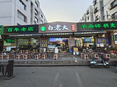 -白老大羊杂碎稍麦