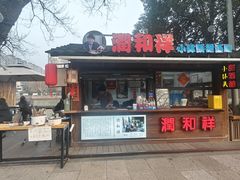 -润和祥小砵头甜酒酿