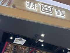 -韩宫宴和牛烤肉(宜兴八佰伴店)