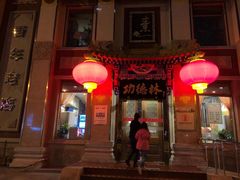 门面-功德林素菜饭庄(前门店)